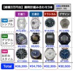 【総額3万円台】腕時計組み合わせ3本、4パターン