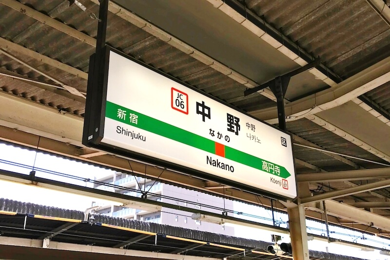 JR中野駅（駅看板）